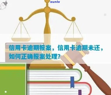 信用卡逾期报案：是真的吗？如何处理？逾期后果是什么？