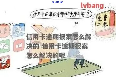 信用卡逾期报案：是真的吗？如何处理？逾期后果是什么？