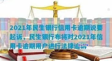 民生信用卡逾期几十万会起诉吗？怎么办？