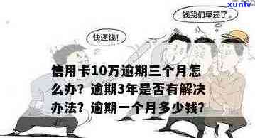 信用卡逾期2年10万：解决 *** 、影响与建议