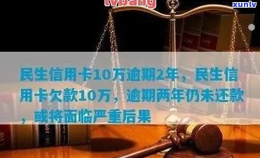 民生信用卡逾期几十万