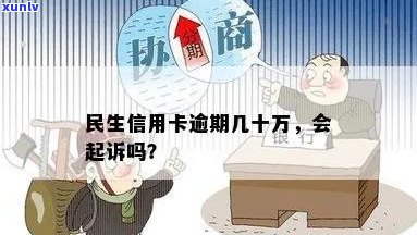 民生信用卡逾期几十万