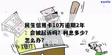 民生信用卡逾期几十万