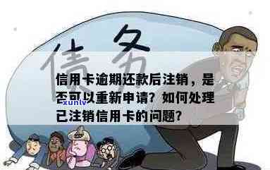 信用卡逾期后注销，多久之后可以重新申请？有哪些可能的影响和解决 *** ？