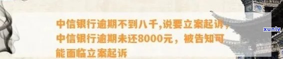 中信信用卡逾期8000元会起诉吗？怎么办？