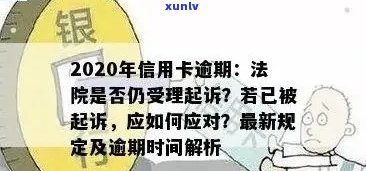 今年新规定信用卡逾期多久会起诉：理解您的关切与疑问