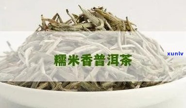 糯米香普洱茶有胶吗