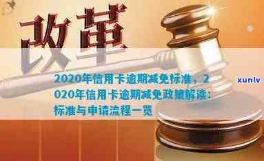 工商逾期减免政策解析：如何申请、条件和注意事项？