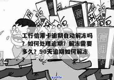 工商信用卡逾期90天解冻时间及相关处理方式