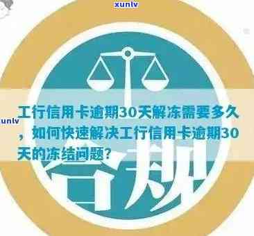 工商信用卡逾期90天解冻时间及相关处理方式