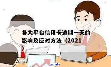 2021年信用卡逾期一天：如何应对、影响与解决办法