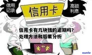 如果说信用卡逾期会怎么样处理-如果说信用卡逾期会怎么样处理呢