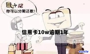 10w信用卡逾期