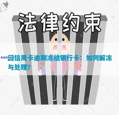 因信用卡逾期冻结银行卡解冻处理