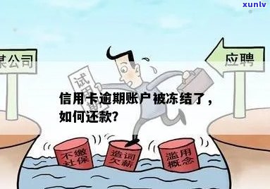 信用卡逾期冻结无法还款