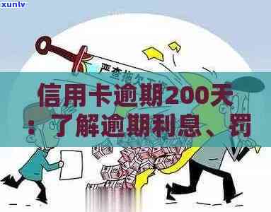 信用卡200元逾期5天：了解逾期后果、如何解决及避免类似问题出现