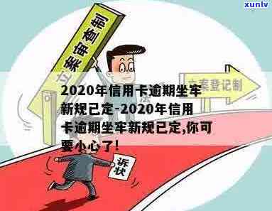 2020年信用卡逾期坐牢新规已定，你可要小心了！