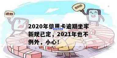 2020年信用卡逾期坐牢新规已定，你可要小心了！