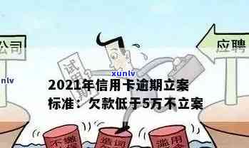 2021年信用卡逾期立案新标准详解：如何避免逾期、处理方式及影响