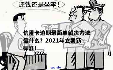 2021年信用卡逾期立案新标准详解：如何避免逾期、处理方式及影响