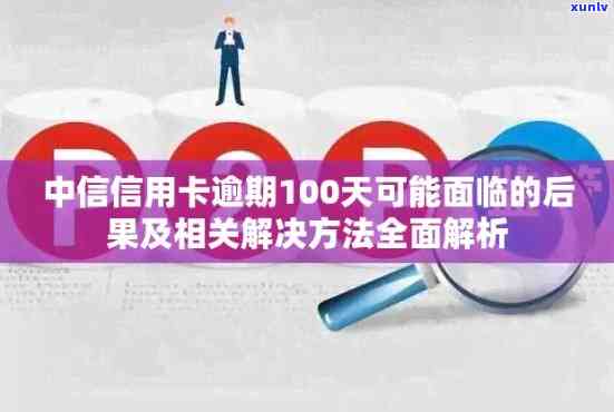 中信信用卡逾期100多天