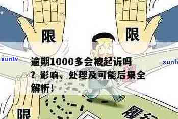 新农行信用卡逾期1000多元，可能面临哪些后果及解决办法？