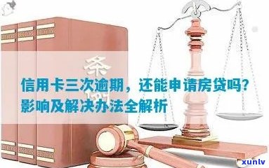 逾期还清信用卡后，房贷申请是否受影响？如何解决这个问题？