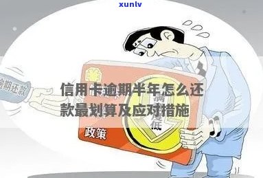 信用卡逾期半年后的还款方式与注意事项