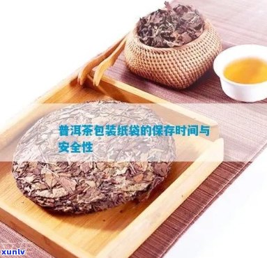 牛皮纸袋存普洱茶： *** 、效果与安全性评估