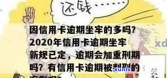 信用卡逾期能刑拘吗？2020年新规已定，小心坐牢！有没有逾期坐牢的老哥？