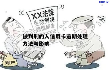 被刑拘信用卡逾期：解决 *** 与影响