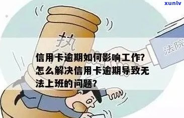 '有工作信用卡逾期了怎么办：解决办法及影响解读'