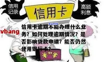 有工作信用卡逾期了能贷款吗？怎么办？