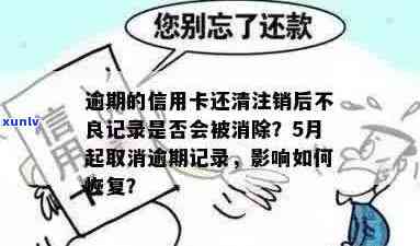 信用卡逾期后停用，还清欠款后信用记录和账单会恢复吗？