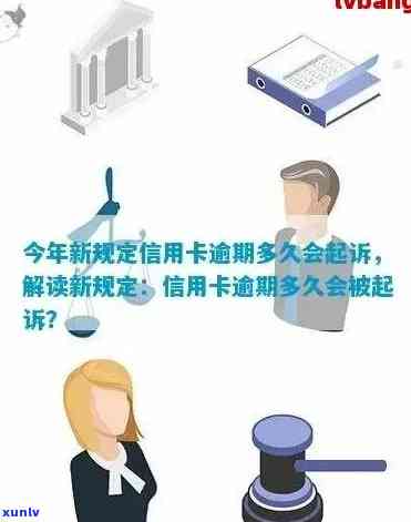 新 信用卡逾期未还款的法律责任：今年的新规定和可能的诉讼时长