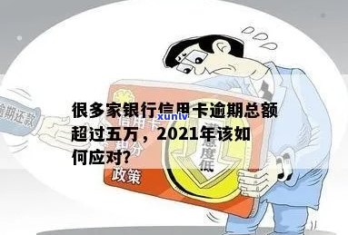 2021年信用卡额度5万，逾期还款困境如何？