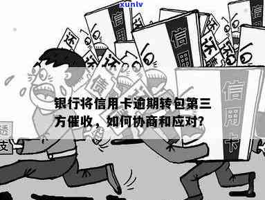 银行将信用卡逾期业务转包第三方：影响、流程与应对策略全面解析