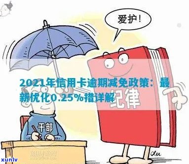 2021年信用卡逾期减免政策优化：全面了解政策细节与标准