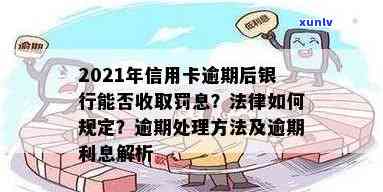 2021年信用卡逾期：银行如何收取罚息及其影响