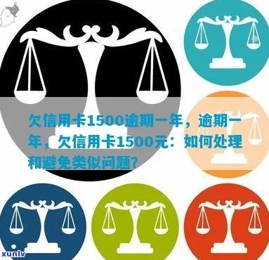 逾期一年的信用卡1500元：如何处理、影响与解决方案全面解析