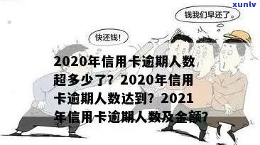 2020年信用卡逾期人数达到多少， 2021年信用卡逾期人数走势及全国总金额