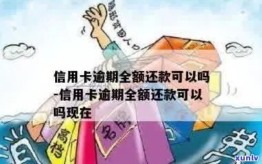 信用卡逾期多久全额还款最合适？