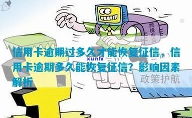 信用卡逾期还款后恢复时间全面解析：了解具体时长、影响因素及修复策略