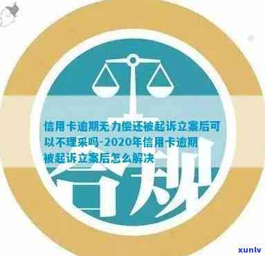 信用卡逾期无力偿还怎么办？法院立案后应该如何应对？