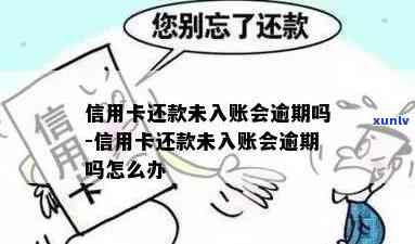 信用卡逾期还款待入账什么意思