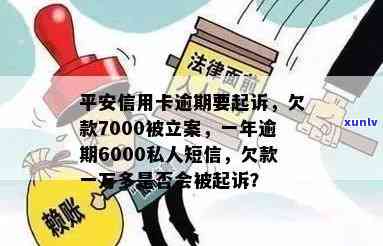 新 逾期一年的平安信用卡6000元债务，立案前发出的私人短信警示