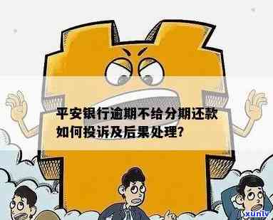 信用卡还款困难：平安银行，报警处理还是可能的后果？