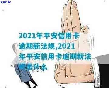 2021年平安信用卡逾期新法规：解读与影响