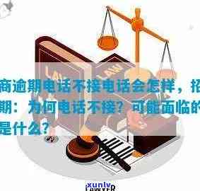 招商逾期不接 *** ：后果、处理 *** 及突然停止的原因