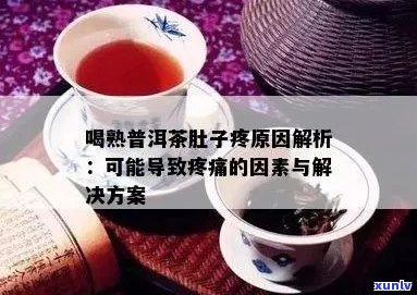 喝普洱茶肚子有点痛正常吗-喝普洱茶肚子有点痛正常吗女性